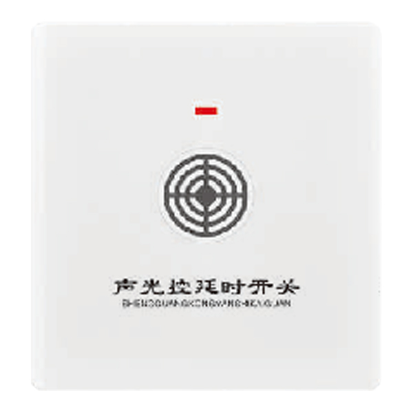 聲光控延時(shí)開關(guān)